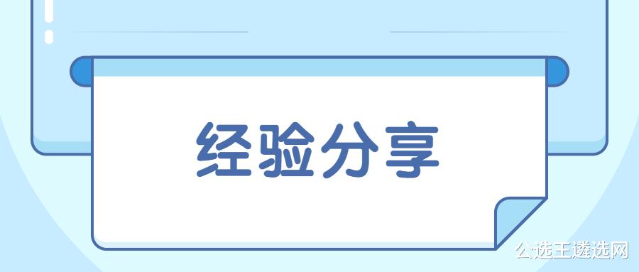 三次参加中央机关遴选均失败! 我的几点感悟