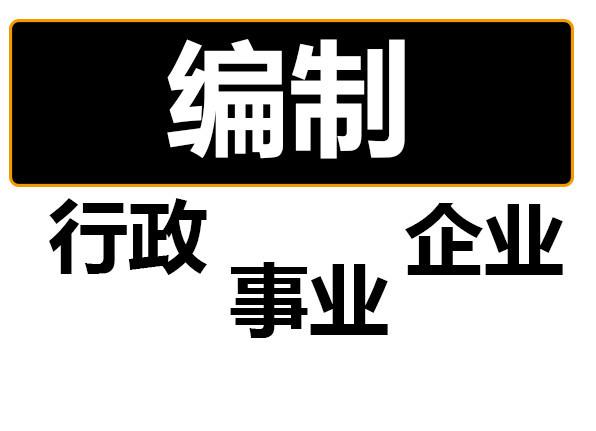 普通大学毕业生将公务员和大型国企作为首选就业方向, 这是为什么呢?