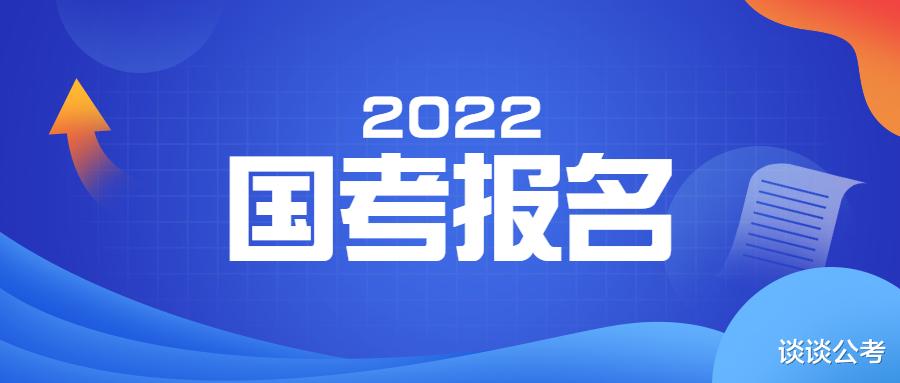 2022年国考报名进入中期, 报名人数增加明确, 报名中常遇到的问题