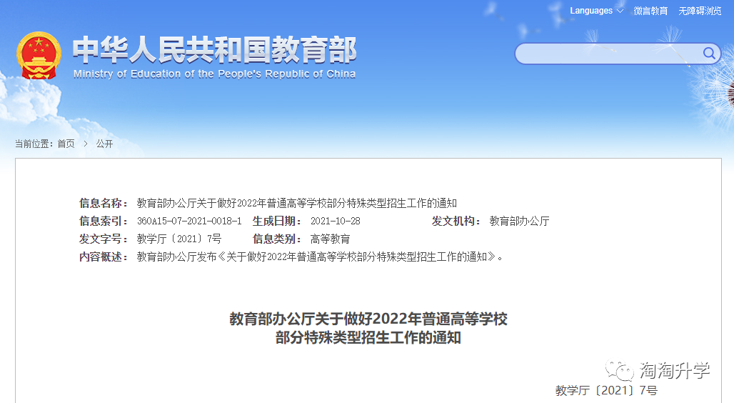 2022年普通高等学校部分特殊类型招生基本要求（艺术、体育、保送生）