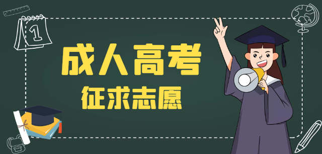 研学弘博教育|2021成人高考征集志愿时间是什么时候