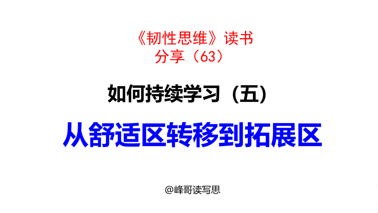 如何持续学习(五): 从舒适区转移到拓展区, 让学习成长效果最佳