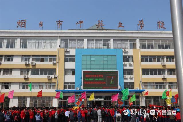 烟台市中英文学校: 来这所“宝藏学校”“赢”接光明未来