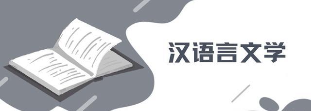 汉语言文学属于什么专业类别? 中国语言文学大类, 文理兼招专业