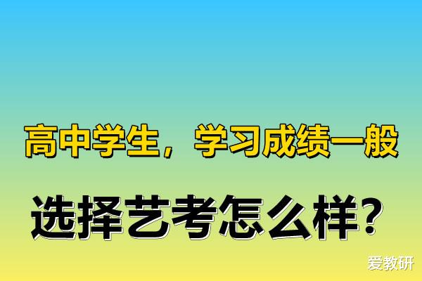 
学生, 学习成绩一般, 选择艺考怎么样?