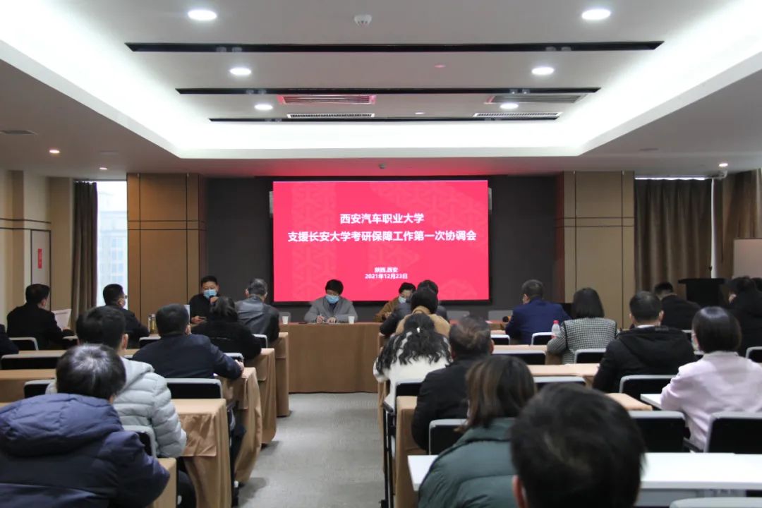 西安汽车职业大学召开支援长安大学考研保障工作协调会