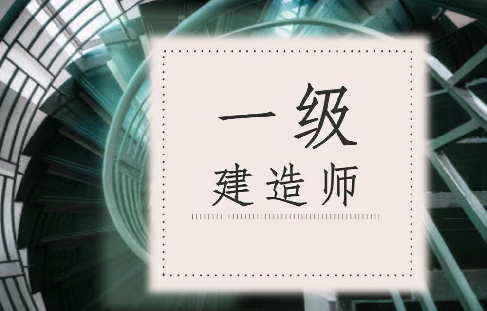 连续两年一建差1分通过, 是真的不够努力吗?