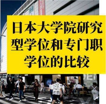 本科生的终极选择—“日本专门职大学院”