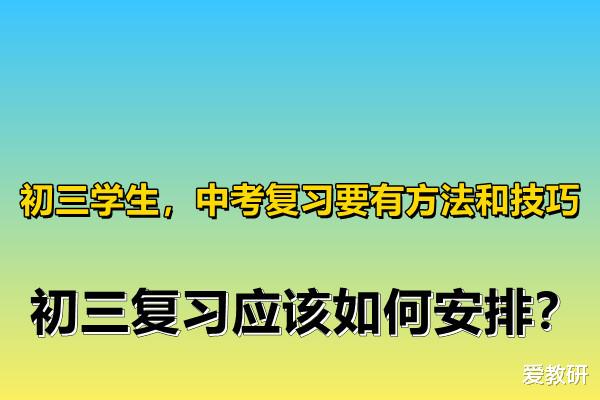 初三学生, 中考复习要有方法和技巧, 初三复习应该如何安排?