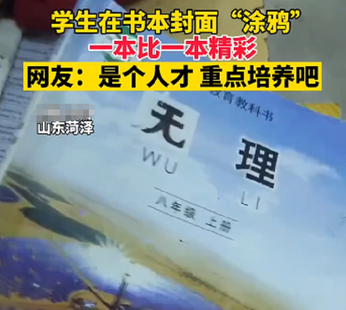 山东一中学生脑洞大开, 重新设计教材封面, 成功被老师叫去喝茶