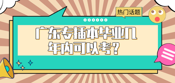 广东专插本毕业几年内可以考?