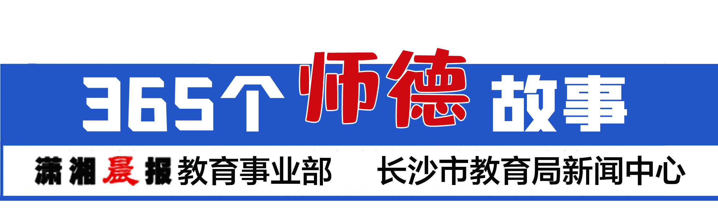 365个师德故事|“别人家的孩子”也会遇到学习危机? 看长沙这名老师带她走出低迷