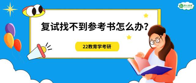 用心教育学考研|22教育学考研复试找不到参考书怎么办?