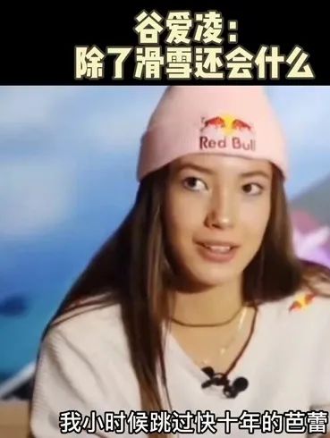 “天才少女”谷爱凌的教育, 本质到底是什么?