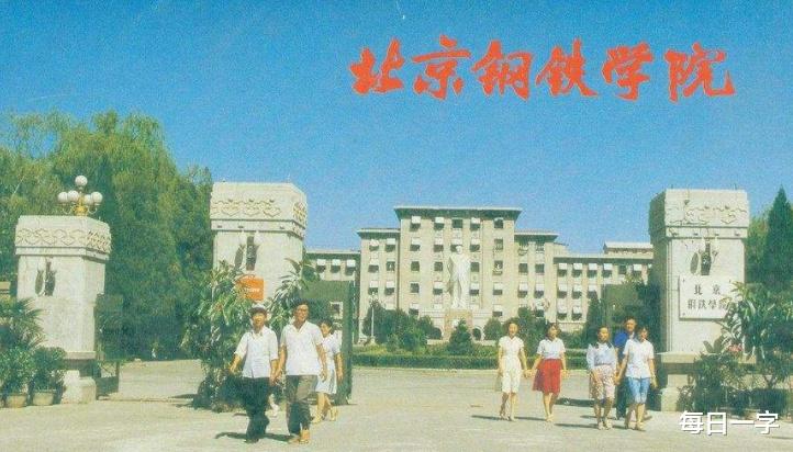 北京科技大学为啥要淡化“钢院”那段历史?