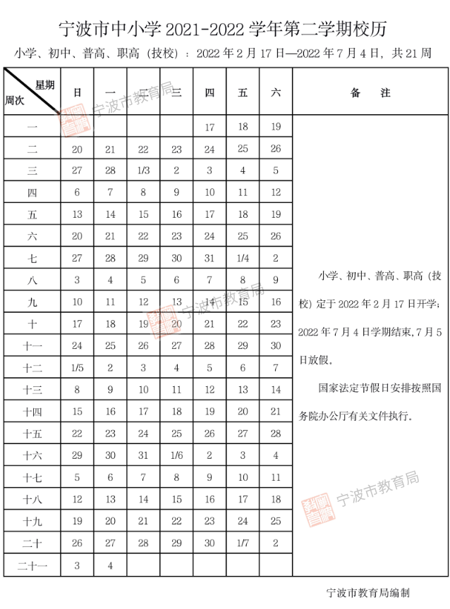 宁波中小学新学期校历来了！开学这些要注意