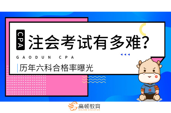 CPA考试有多难考? 历年六科合格率曝光!