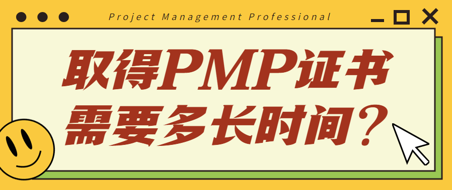 取得PMP证书需要多长时间?