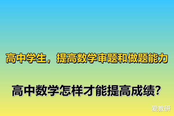 
学生, 提高数学审题和做题能力, 
数学怎样才能提高成绩?