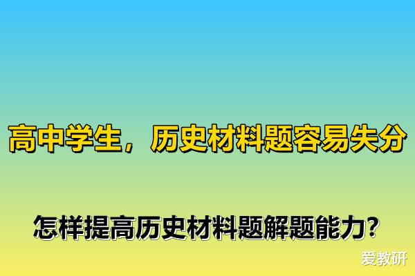 
学生, 历史材料题容易失分, 怎样提高历史材料题解题能力?