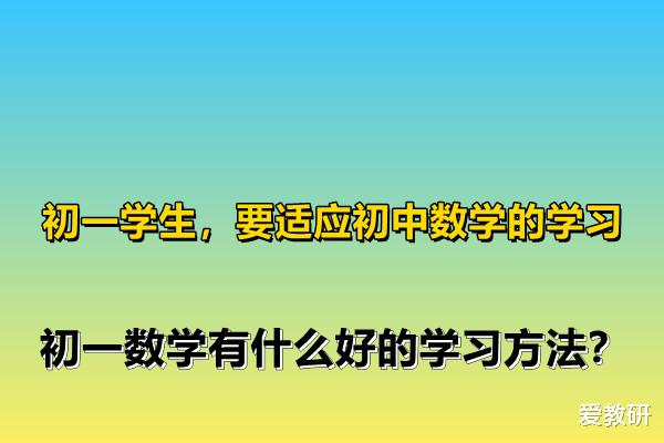 初一学生, 要适应初中数学的学习, 初一数学有什么好的学习方法?