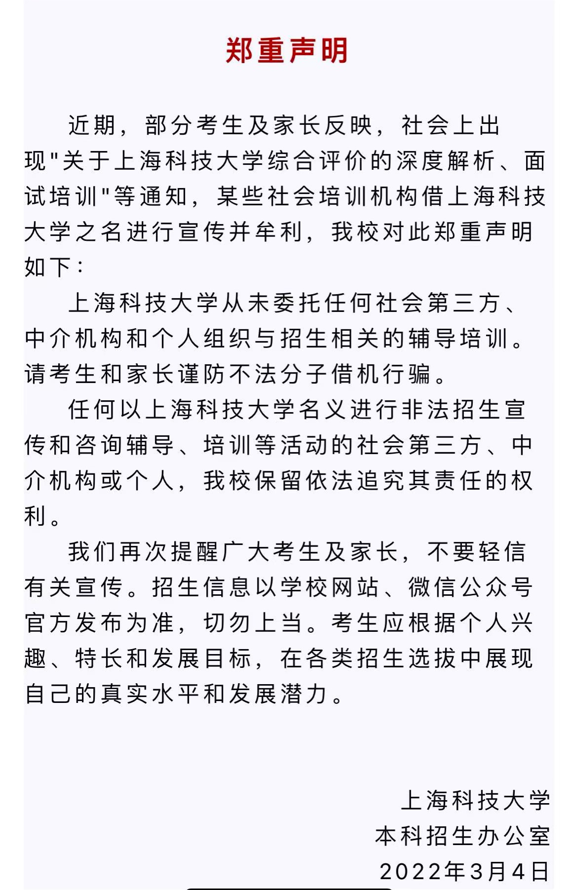 有社会培训机构借学校之名宣传牟利, 上海科技大学发声明