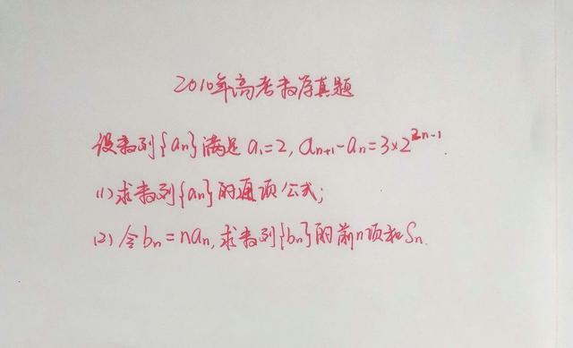 2010年高考数学真题, 数列的经典题型, 
生应该掌握