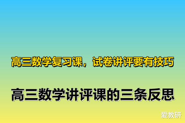 高三数学复习课, 试卷讲评要有技巧, 高三数学讲评课的三条反思