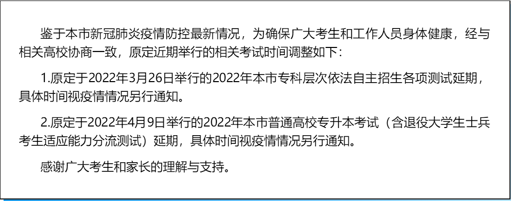 2022年上海市部分高校招生考试推迟举行