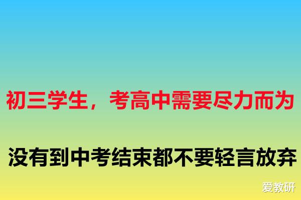 初三学生, 考
需要尽力而为, 没有到中考结束都不要轻言放弃