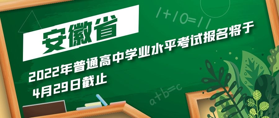 聚焦! 安徽2022年普通
学业水平考试报名将于4月29日截止