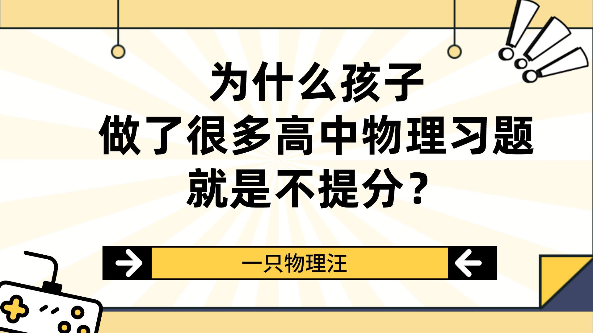 什么样的
物理题能让孩子在学习上有进步?