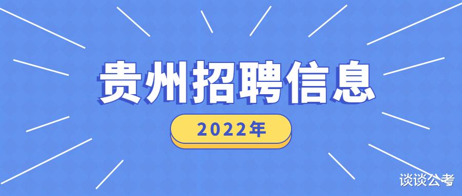 贵州近期陆续有各类招聘考试报名, 有些属于编制, 有些属于非编制