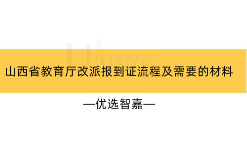 山西省教育厅改派报到证流程及需要的材料