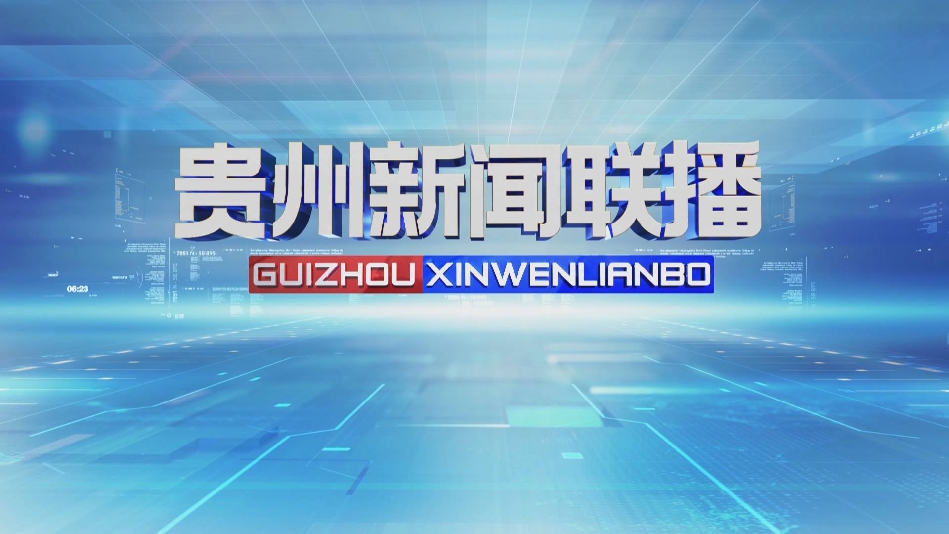 5月1日《贵州新闻联播》将关注这些内容