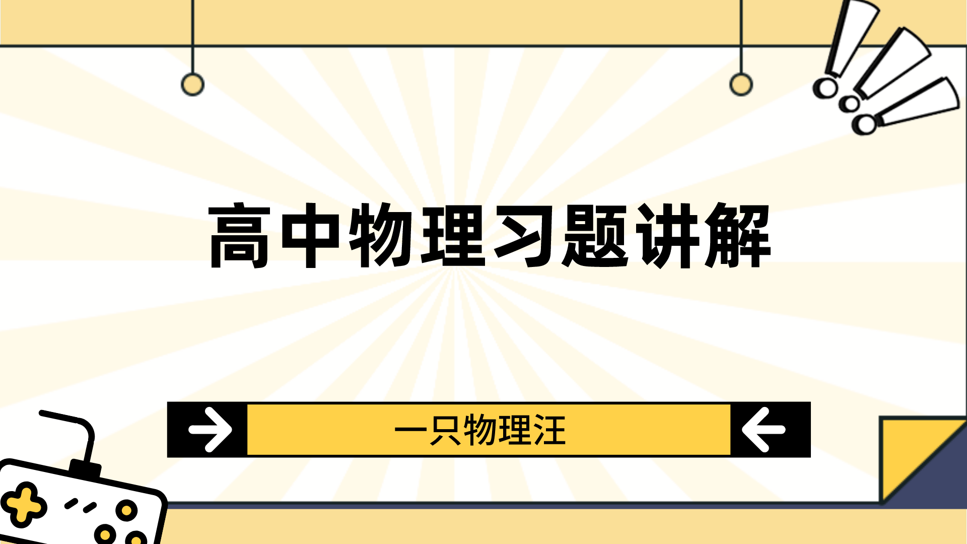 
物理如何从不及格提高到90分?