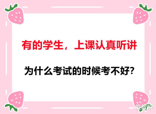 有的学生, 上课认真听讲, 为什么考试的时候考不好?