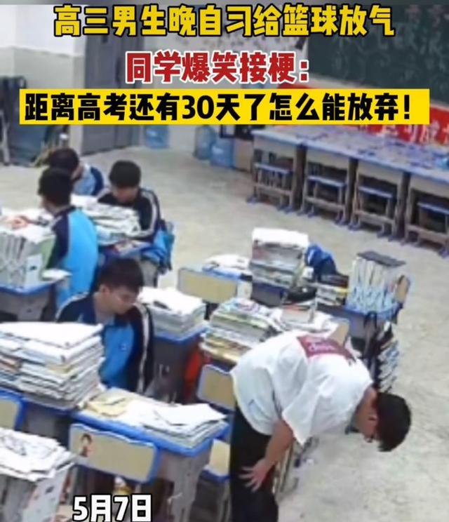 高三男生晚自习给篮球放气, 同学爆笑接梗: 马上高考了怎么能放弃