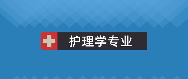 护理学是冷门本科专业吗? 未来4年护士需求达50万, 就业热门无疑