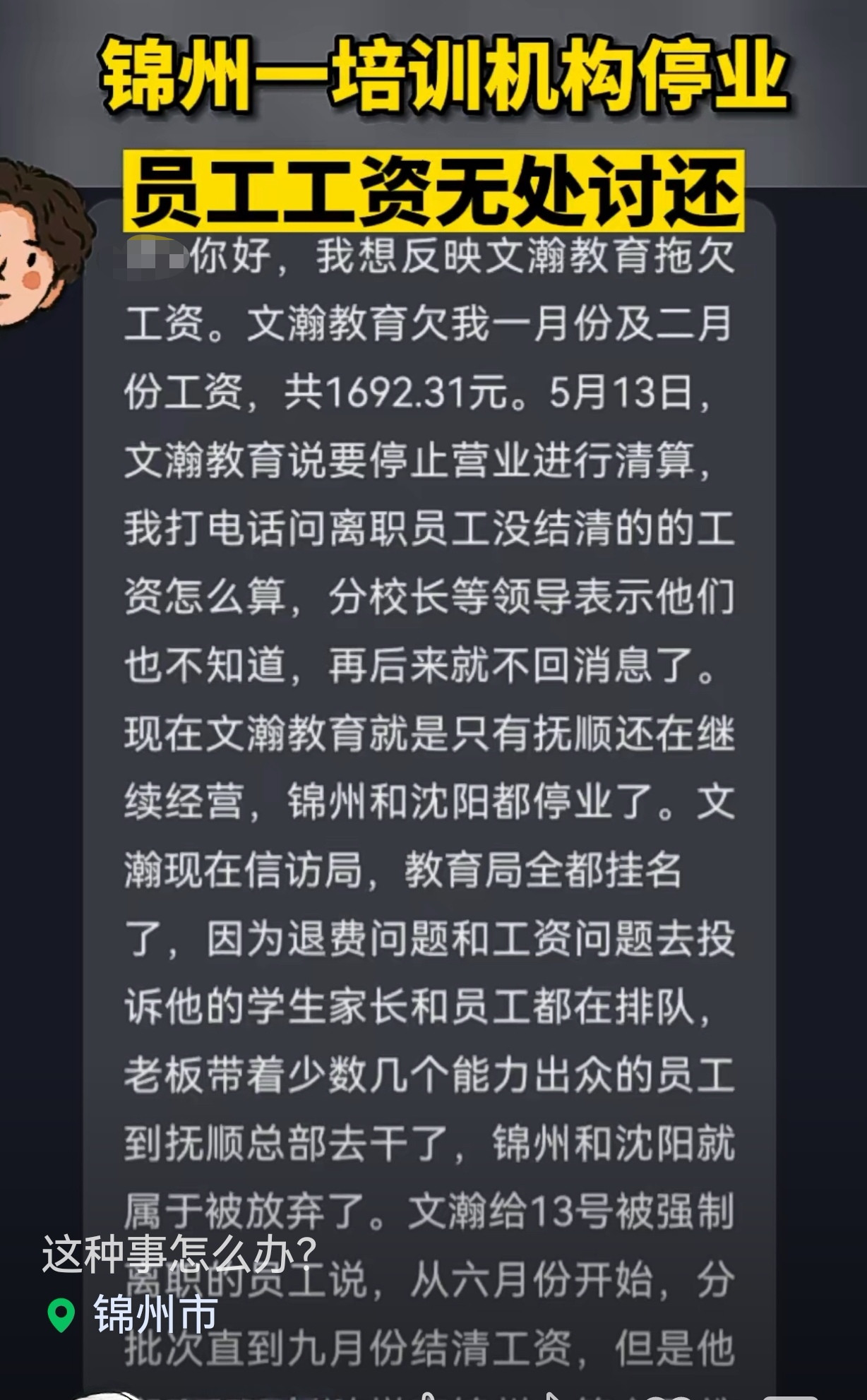 欠家长学费, 又被爆料欠员工工资, 锦州文翰教育收的费用哪去了?