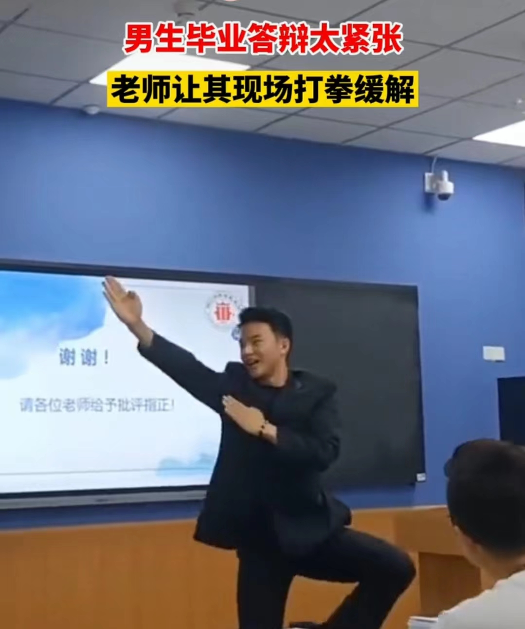 男大学生毕业答辩太紧张, 老师提议“打拳缓解”, 随后操作亮了