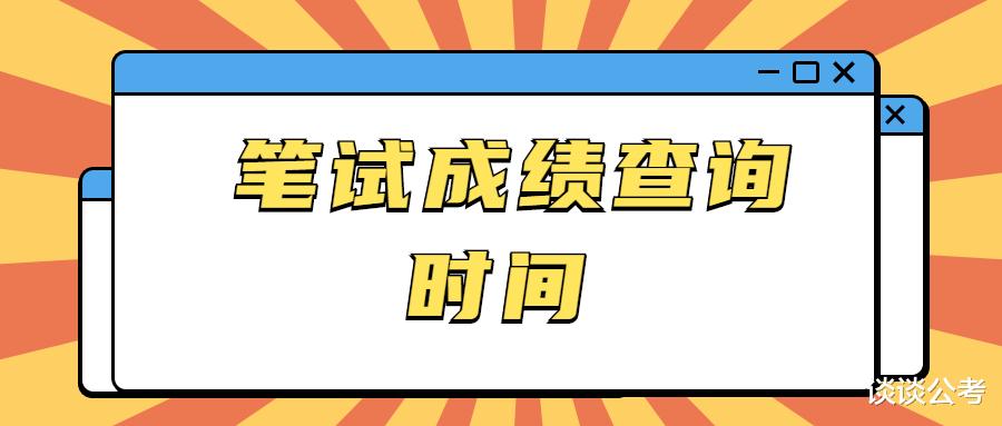 贵州事业单位5.28考试笔试成绩多久可以查询, 笔试成绩在哪里查询