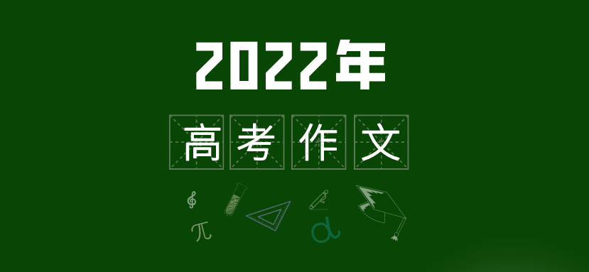 试写2022年高考作文