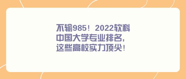 不输985！2022软科中国大学专业排名，这些高校实力顶尖