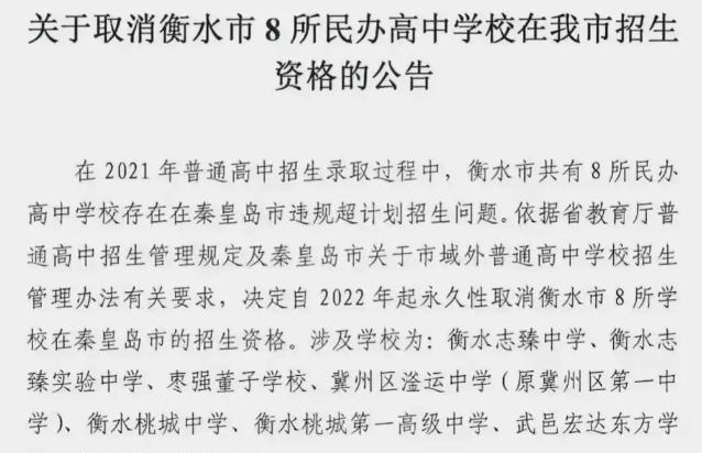 秦皇岛永久取消衡水8所民办学校的招生资格, 民办
不在高光