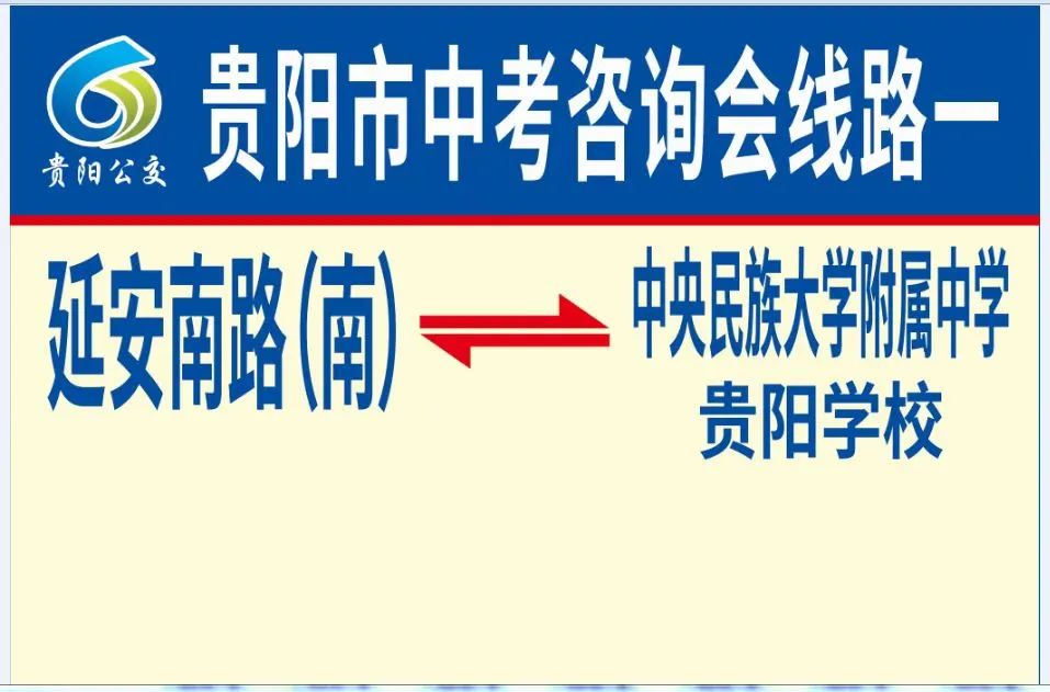 开通公交专线！2022年贵阳市中考招生现场咨询会出行线路出炉！