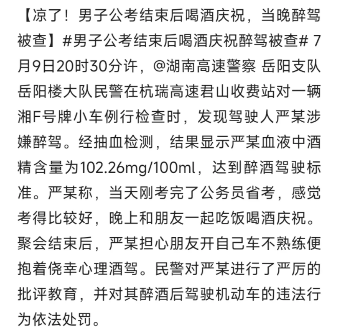 湖南岳阳, 严某刚考完公务员省考考试, 自我感觉良好, 于是在当天晚上就和朋友一起喝酒庆祝