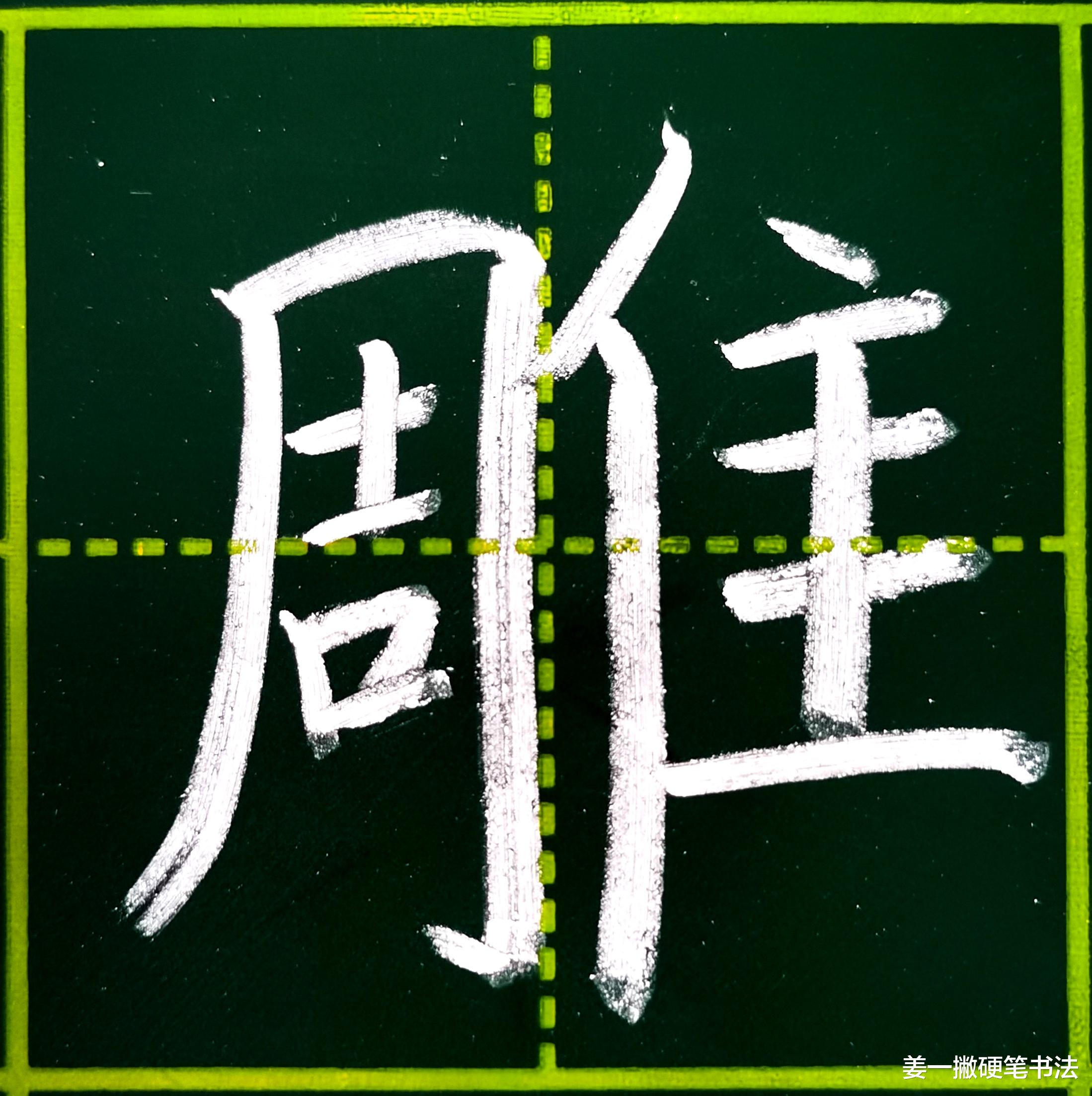 汉字九十二法之(二十一): 两平者, 左右宜均, 记住这个写字口诀