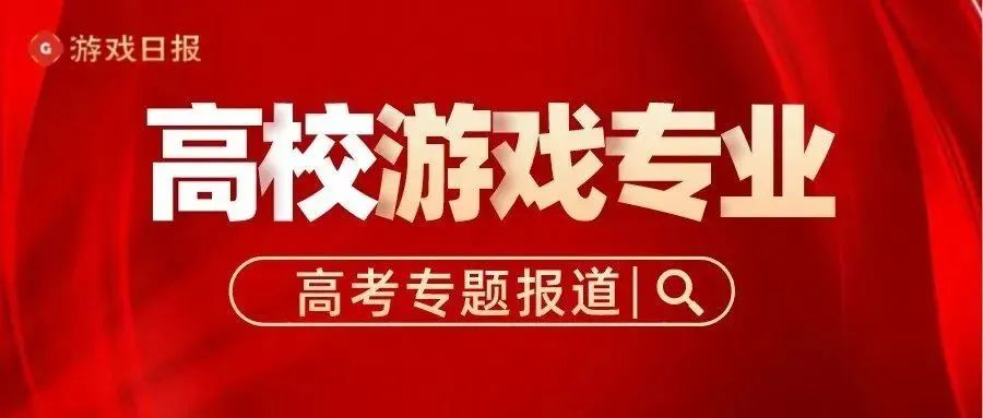 游戏专业方向的“科班毕业生”, 在行业中能有哪些优势?