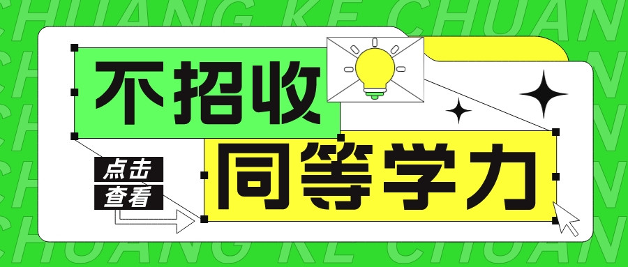 不招收同等学力考生是什么意思? 专科生是不是就不能考研了?